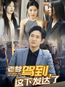 短剧老爹驾到，这下发达了海报