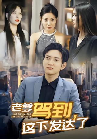 短剧老爹驾到，这下发达了海报