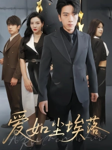 短剧爱如尘埃落海报