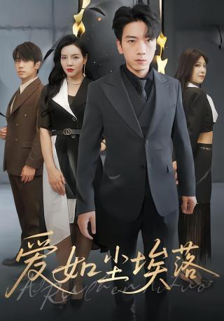 短剧爱如尘埃落海报