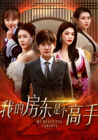 短剧我的房东是个高手海报