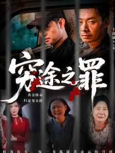 短剧穷途之罪海报