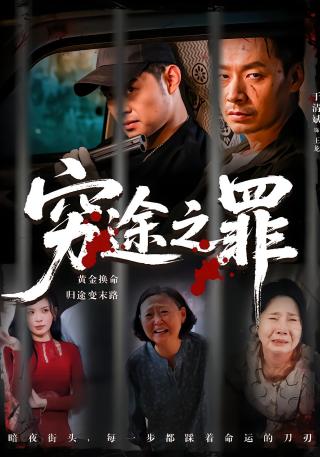 短剧穷途之罪海报