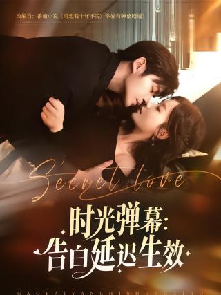 短剧时光弹幕：告白延迟生效海报