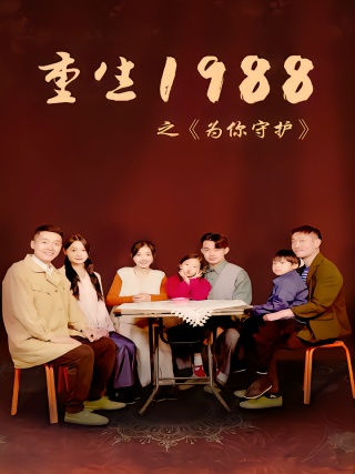 短剧重生1988之为你守护海报