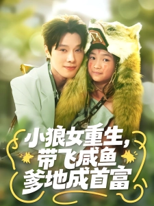 短剧十岁狼闺女爆改纨绔爹海报