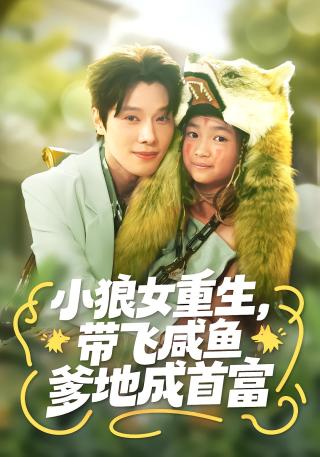 短剧十岁狼闺女爆改纨绔爹海报