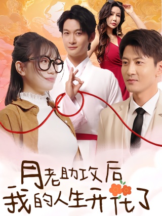 短剧月老助攻后我的人生开花了海报