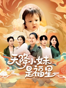 短剧天降小妹是福星海报