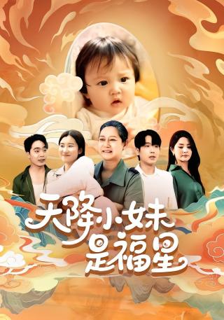 短剧天降小妹是福星海报