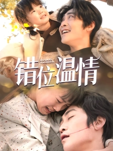 短剧错位温情海报