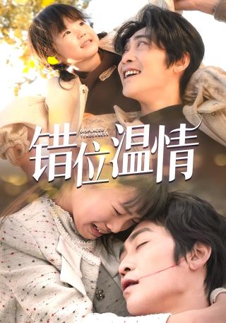 短剧错位温情海报