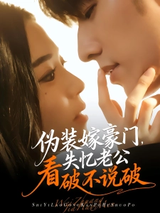 短剧伪装嫁豪门，失忆老公看破不说破海报