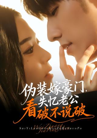 短剧伪装嫁豪门，失忆老公看破不说破海报