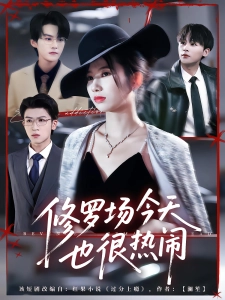 短剧修罗场今天也很热闹海报