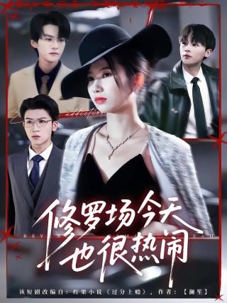 短剧修罗场今天也很热闹海报