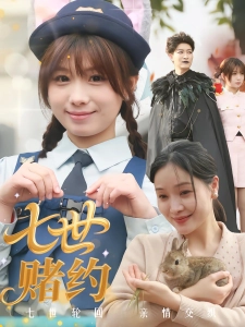 短剧七世赌约海报