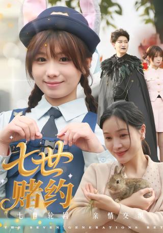 短剧七世赌约海报