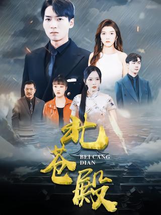 短剧北苍殿海报