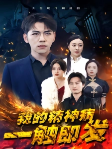 短剧我的精神病一触即发海报