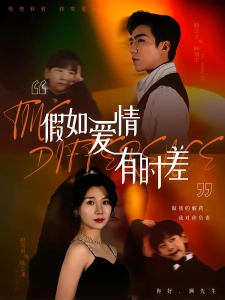 短剧假如爱情有时差海报