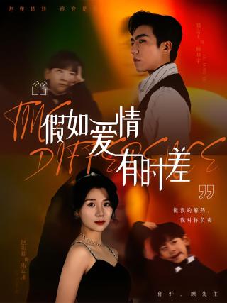 短剧假如爱情有时差海报