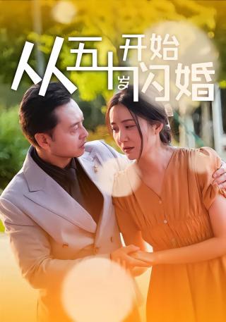 短剧从五十岁开始闪婚海报