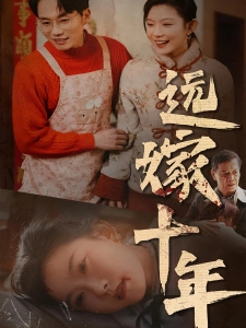 短剧远嫁十年海报