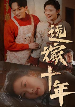 短剧远嫁十年海报