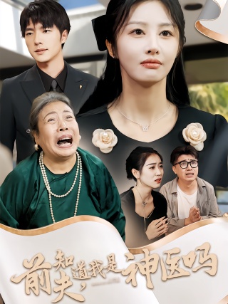 短剧前夫，知道我是神医吗海报