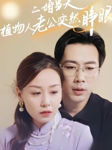 短剧二婚当天植物人老公突然睁眼海报