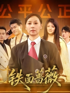 短剧铁面蔷薇海报