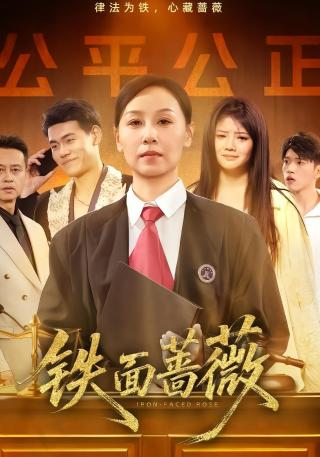 短剧铁面蔷薇海报