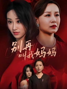 短剧别再叫我妈妈海报