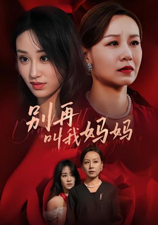 短剧别再叫我妈妈海报