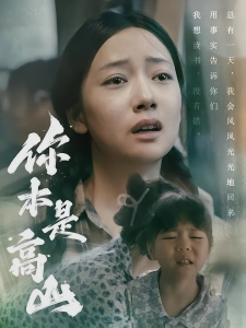 短剧你本是高山海报