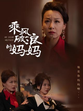 短剧乘风破浪的妈妈海报