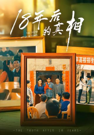 短剧18年后的真相海报