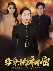 短剧母亲的秘密海报