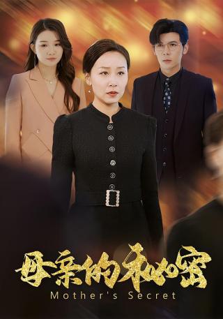 短剧母亲的秘密海报