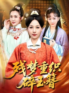 短剧残梦重织碎玉簪海报