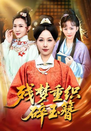 短剧残梦重织碎玉簪海报