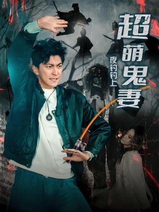 短剧夜钓钓上超萌鬼妻海报