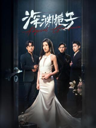 短剧深渊栀子海报