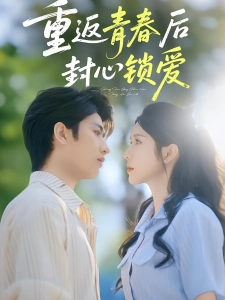 短剧重返青春后封心锁爱海报