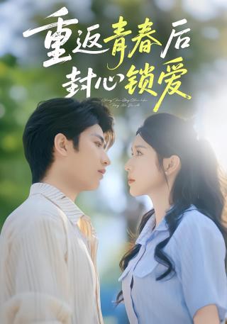 短剧重返青春后封心锁爱海报