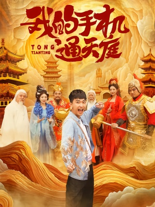 短剧我的手机通天庭海报