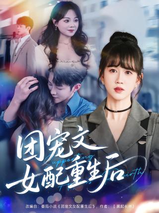短剧团宠文女配重生后海报