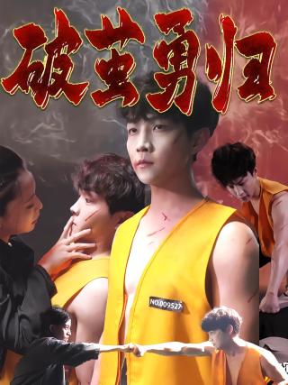 短剧破茧勇归海报