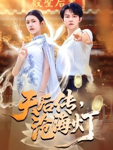 短剧天后传，沧海灯海报